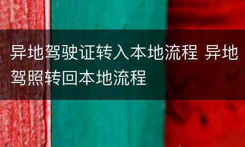 异地驾驶证转入本地流程 异地驾照转回本地流程