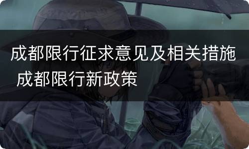 成都限行征求意见及相关措施 成都限行新政策
