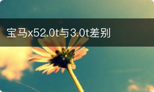 宝马x52.0t与3.0t差别