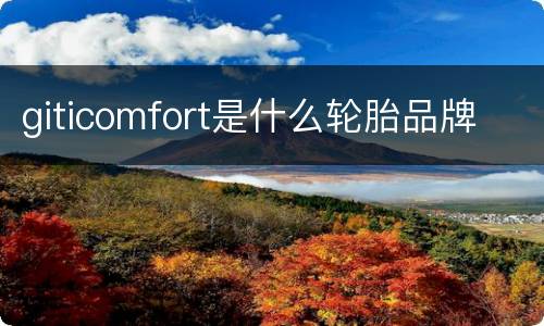 giticomfort是什么轮胎品牌