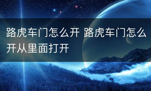 路虎车门怎么开 路虎车门怎么开从里面打开