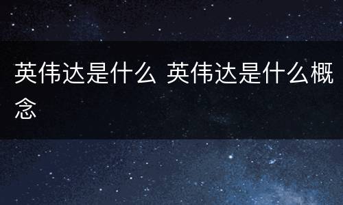 英伟达是什么 英伟达是什么概念