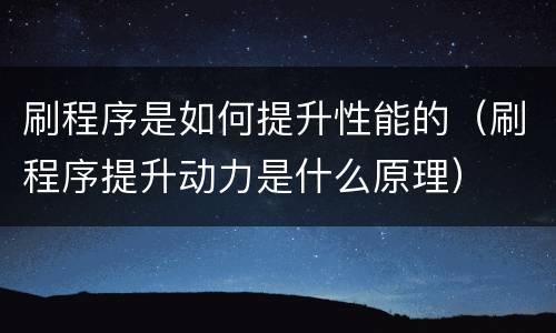 刷程序是如何提升性能的（刷程序提升动力是什么原理）