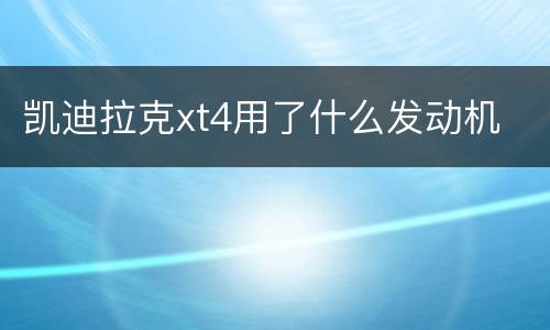 凯迪拉克xt4用了什么发动机