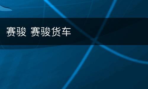 赛骏 赛骏货车