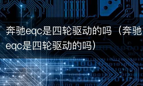 奔驰eqc是四轮驱动的吗（奔驰eqc是四轮驱动的吗）