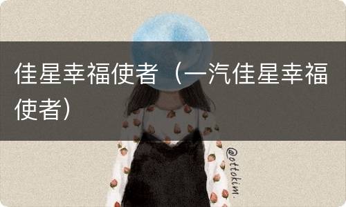 佳星幸福使者（一汽佳星幸福使者）