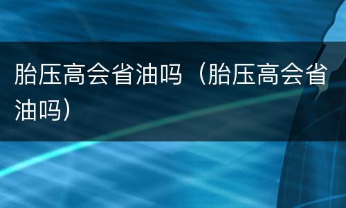 胎压高会省油吗（胎压高会省油吗）