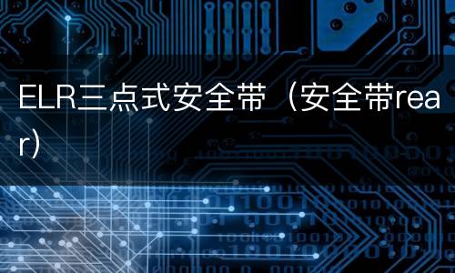 ELR三点式安全带（安全带rear）