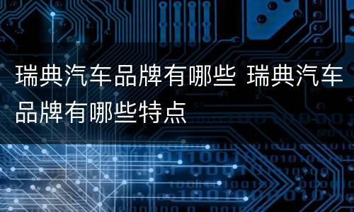 瑞典汽车品牌有哪些 瑞典汽车品牌有哪些特点