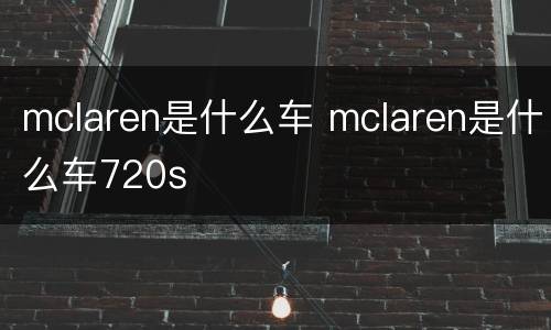 mclaren是什么车 mclaren是什么车720s