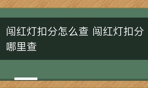闯红灯扣分怎么查 闯红灯扣分哪里查