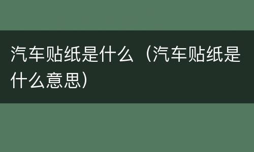 汽车贴纸是什么（汽车贴纸是什么意思）
