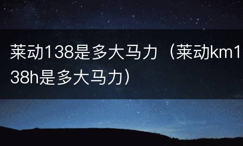 莱动138是多大马力（莱动km138h是多大马力）