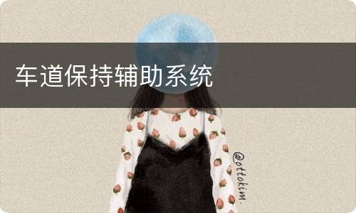 车道保持辅助系统