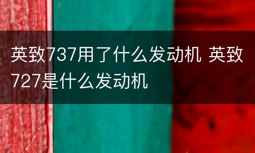英致737用了什么发动机 英致727是什么发动机