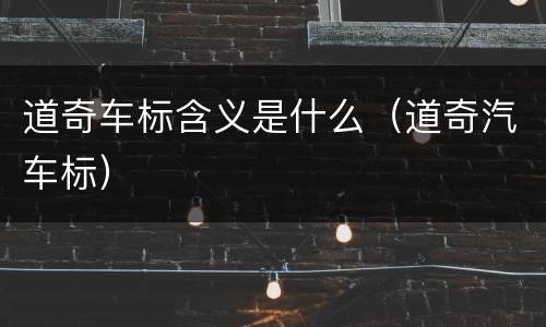 道奇车标含义是什么（道奇汽车标）