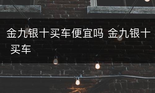 金九银十买车便宜吗 金九银十 买车