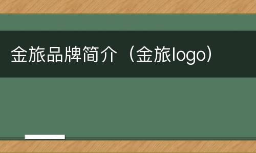 金旅品牌简介（金旅logo）