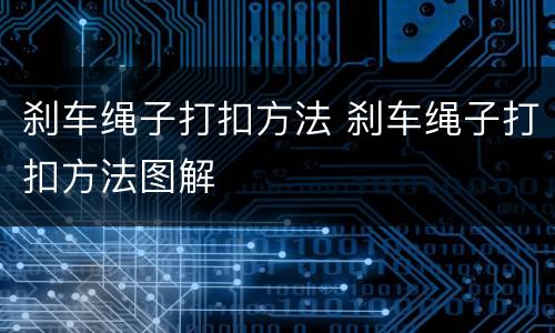 刹车绳子打扣方法 刹车绳子打扣方法图解