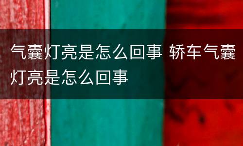气囊灯亮是怎么回事 轿车气囊灯亮是怎么回事