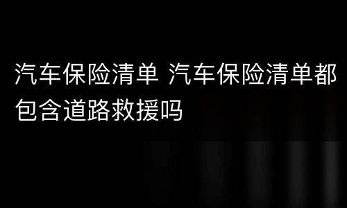 汽车保险清单 汽车保险清单都包含道路救援吗