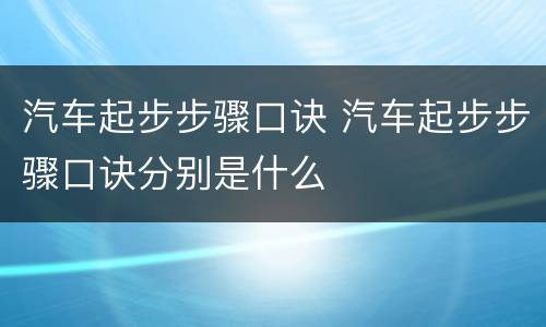 汽车起步步骤口诀 汽车起步步骤口诀分别是什么