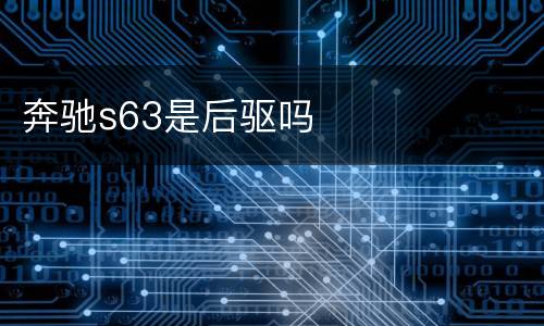 奔驰s63是后驱吗