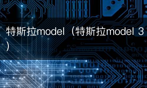 特斯拉model（特斯拉model 3）