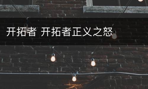 开拓者 开拓者正义之怒