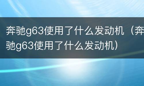 奔驰g63使用了什么发动机（奔驰g63使用了什么发动机）