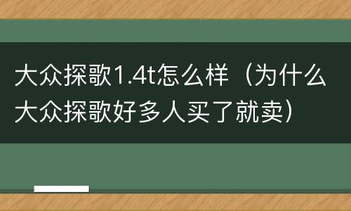 大众探歌1.4t怎么样（为什么大众探歌好多人买了就卖）