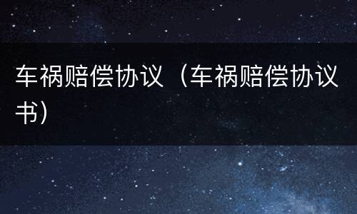 车祸赔偿协议（车祸赔偿协议书）