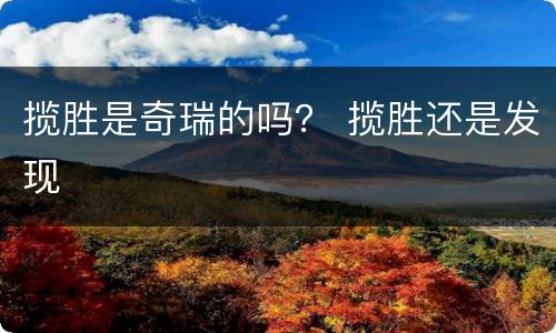 揽胜是奇瑞的吗？ 揽胜还是发现