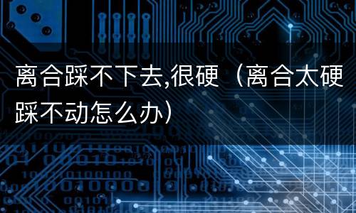 离合踩不下去,很硬（离合太硬踩不动怎么办）