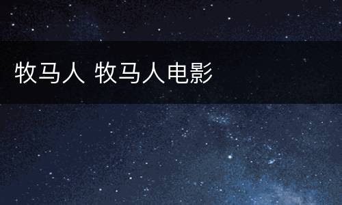 牧马人 牧马人电影
