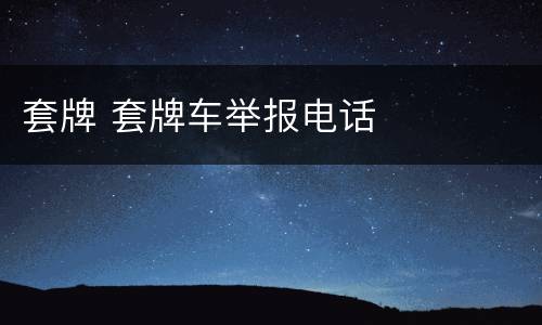 套牌 套牌车举报电话
