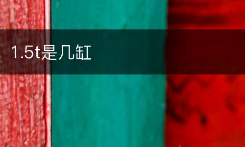 1.5t是几缸