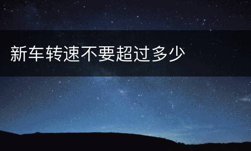 新车转速不要超过多少