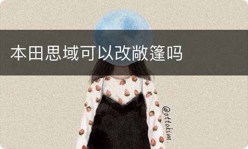 本田思域可以改敞篷吗