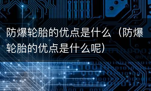 防爆轮胎的优点是什么（防爆轮胎的优点是什么呢）