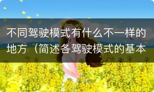 不同驾驶模式有什么不一样的地方（简述各驾驶模式的基本运用）