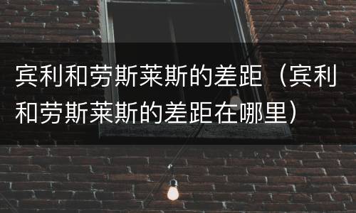 宾利和劳斯莱斯的差距（宾利和劳斯莱斯的差距在哪里）