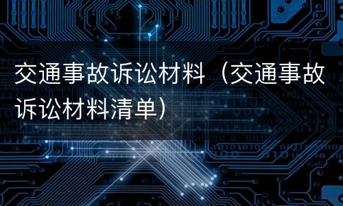 交通事故诉讼材料（交通事故诉讼材料清单）