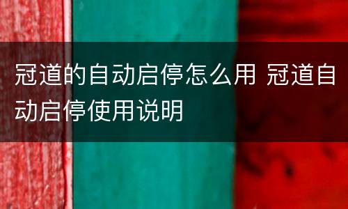 冠道的自动启停怎么用 冠道自动启停使用说明