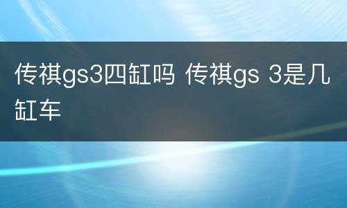 传祺gs3四缸吗 传祺gs 3是几缸车