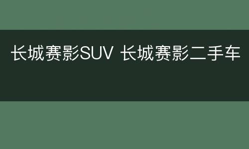 长城赛影SUV 长城赛影二手车