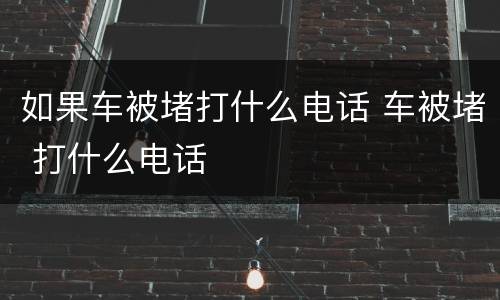 如果车被堵打什么电话 车被堵 打什么电话