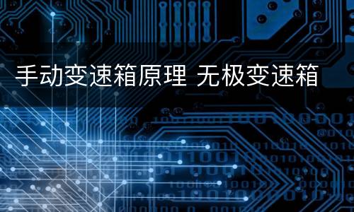 手动变速箱原理 无极变速箱