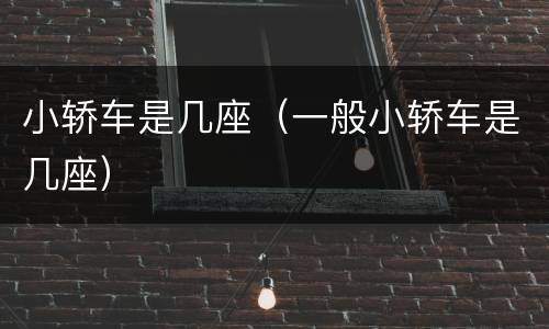 小轿车是几座（一般小轿车是几座）